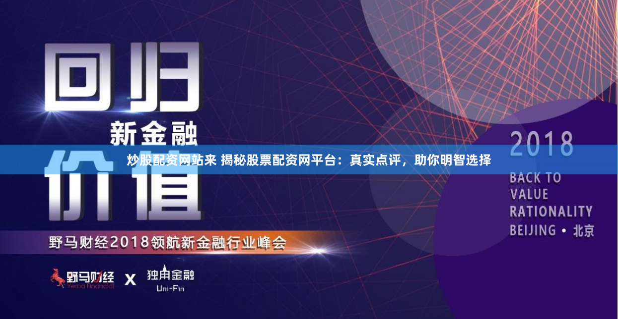 炒股配资网站来 揭秘股票配资网平台：真实点评，助你明智选择