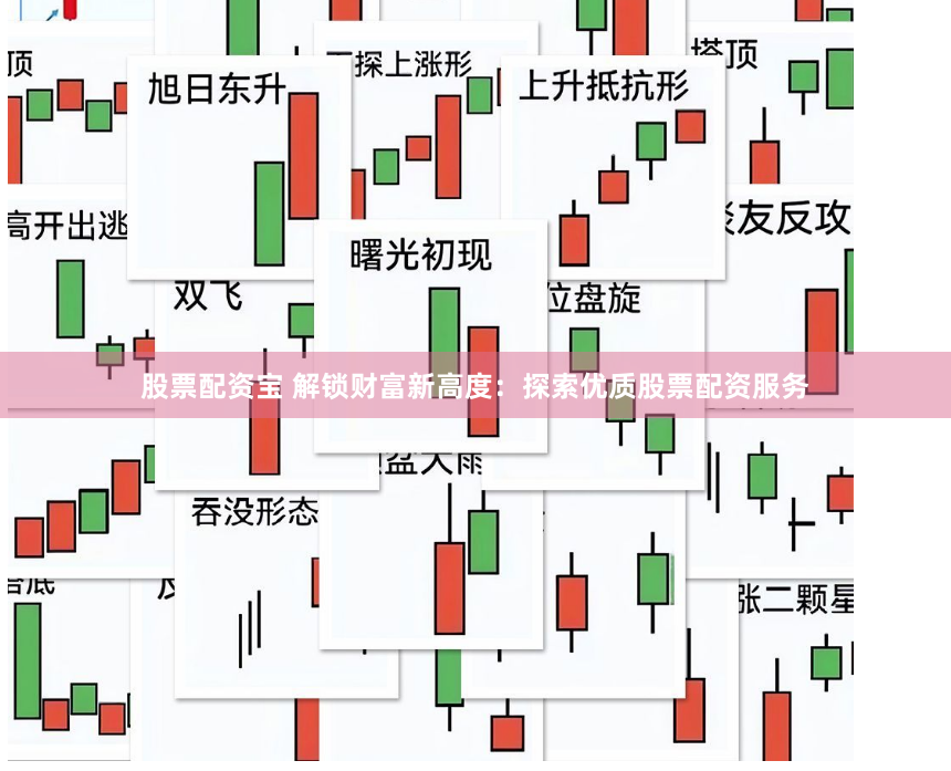 股票配资宝 解锁财富新高度：探索优质股票配资服务