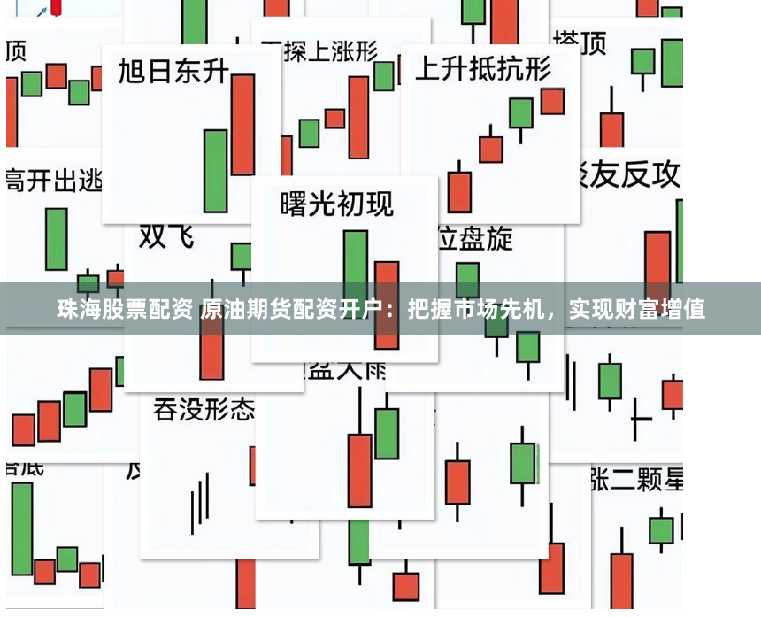 珠海股票配资 原油期货配资开户：把握市场先机，实现财富增值