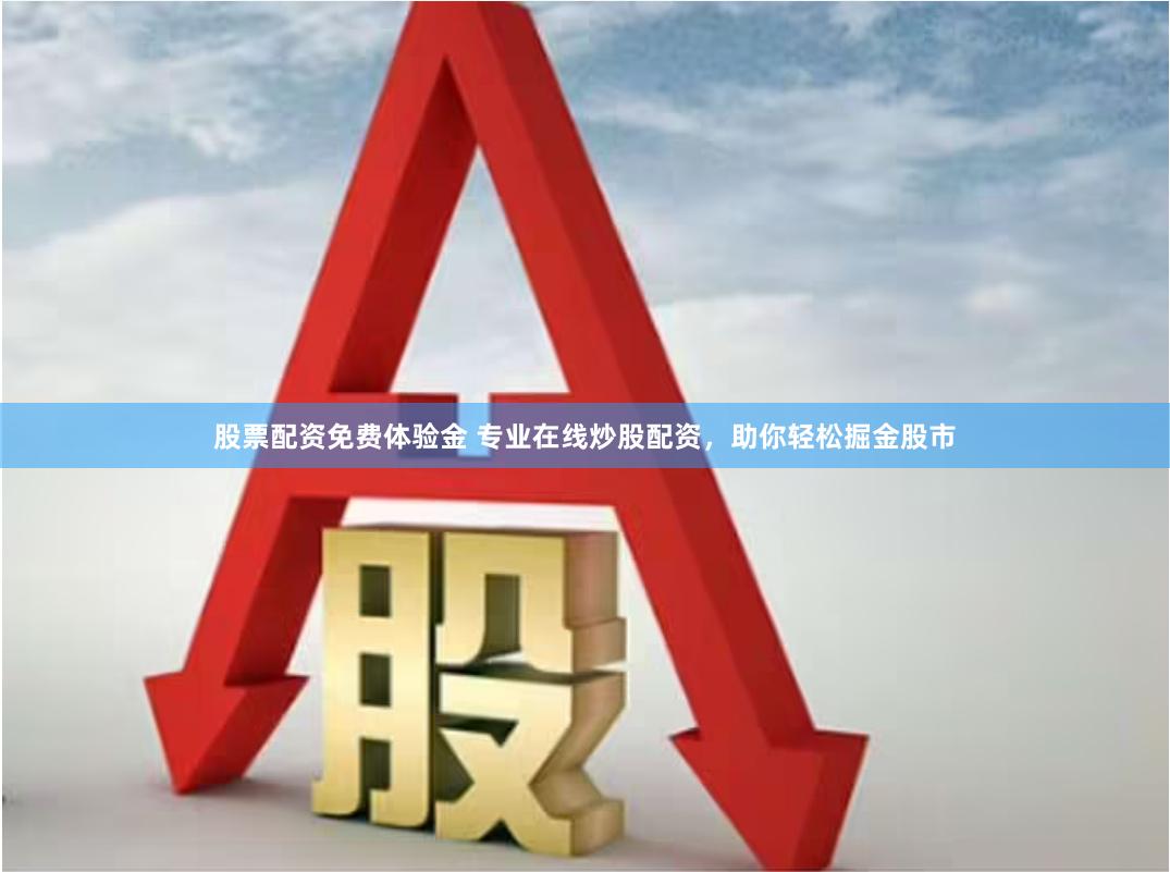 股票配资免费体验金 专业在线炒股配资，助你轻松掘金股市