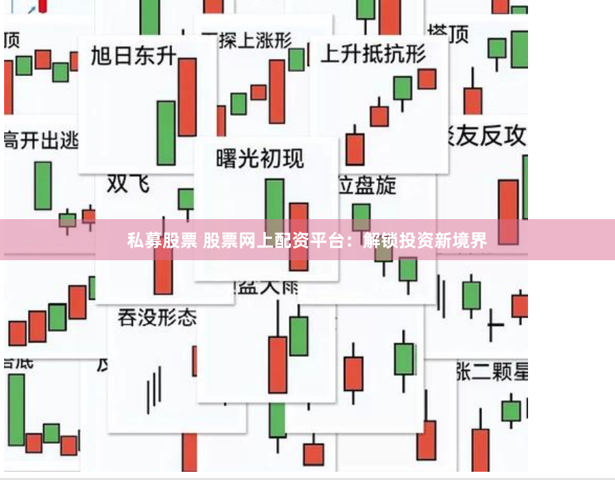 私募股票 股票网上配资平台：解锁投资新境界