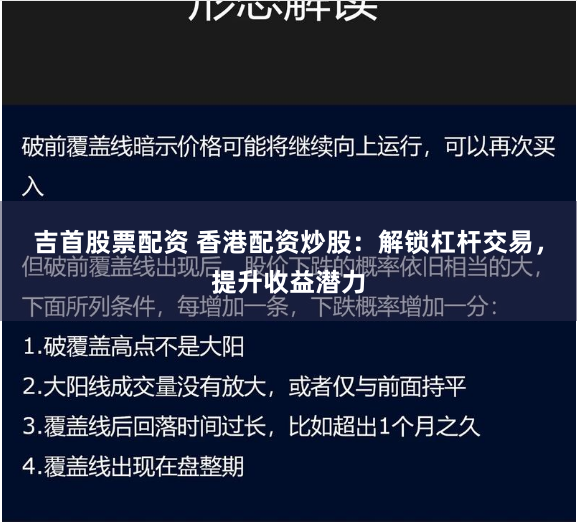吉首股票配资 香港配资炒股：解锁杠杆交易，提升收益潜力