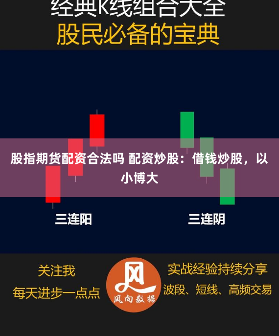 股指期货配资合法吗 配资炒股：借钱炒股，以小博大