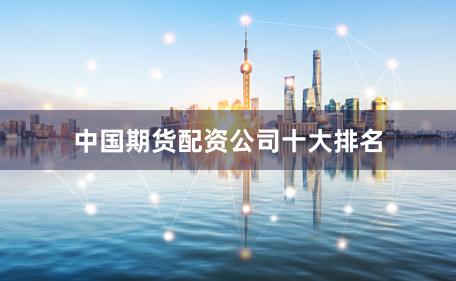 中国期货配资公司十大排名