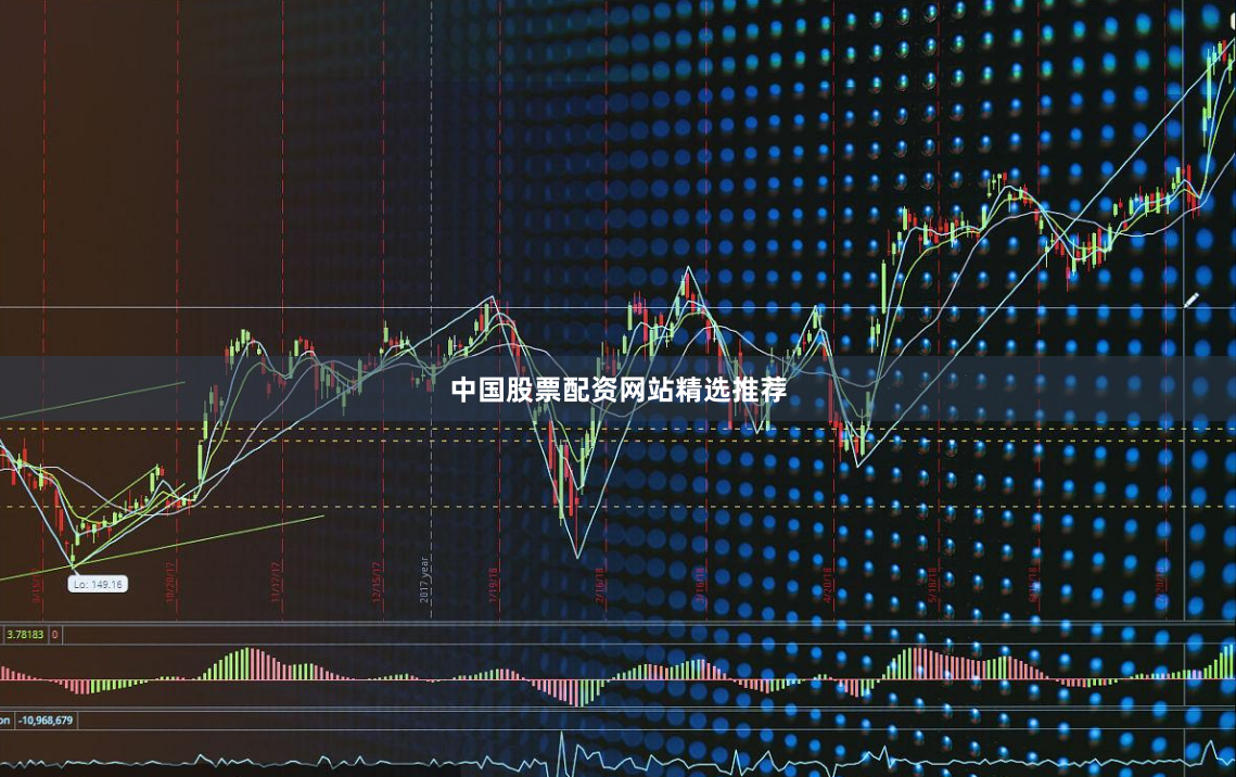 中国股票配资网站精选推荐