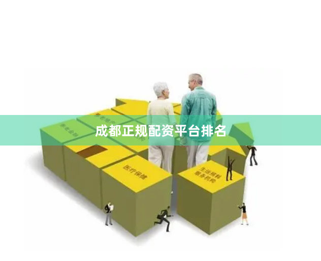 成都正规配资平台排名