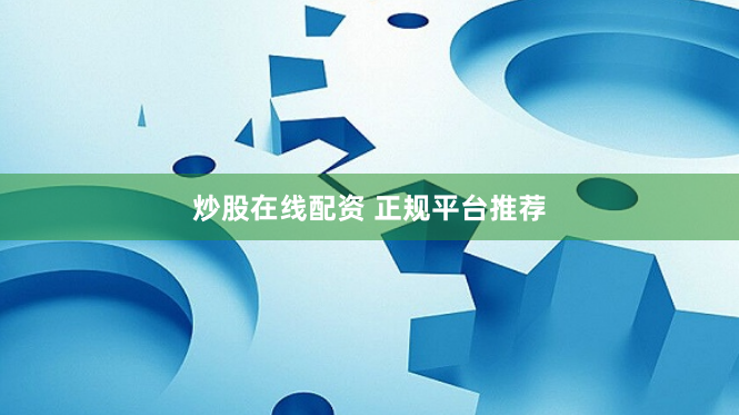炒股在线配资 正规平台推荐
