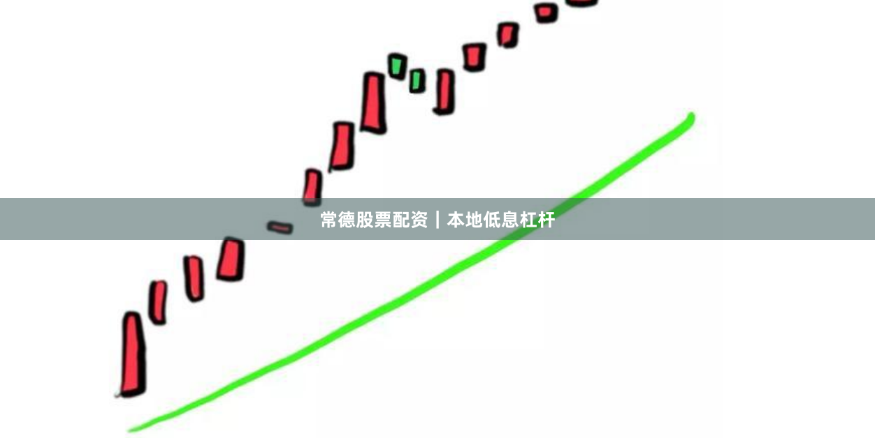 常德股票配资｜本地低息杠杆