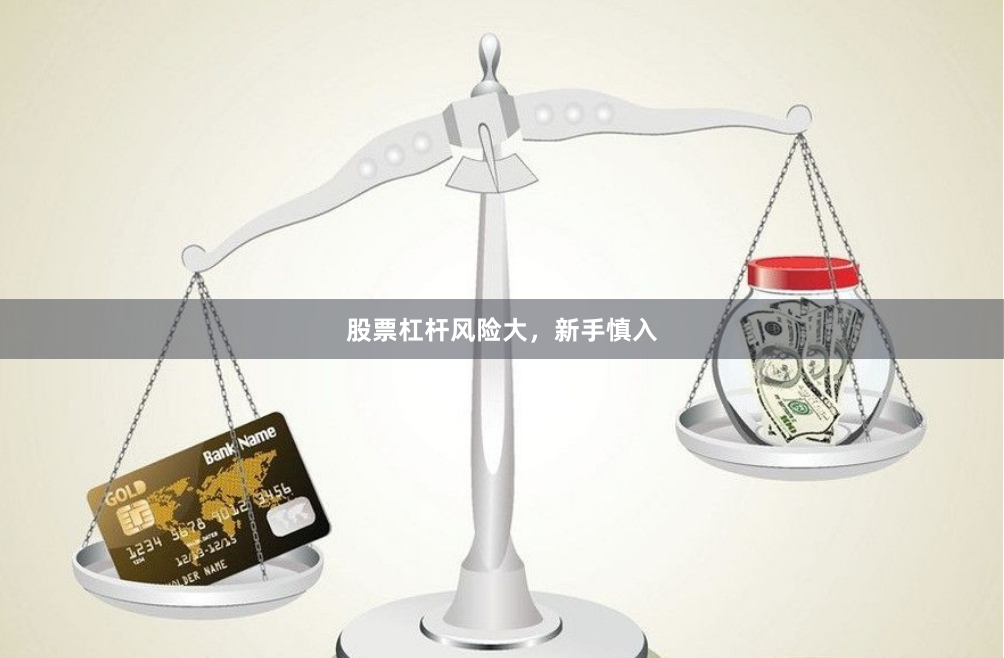 股票杠杆风险大,新手慎入