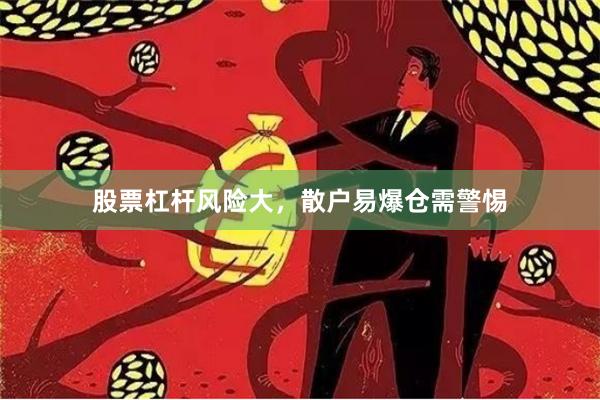 股票杠杆风险大，散户易爆仓需警惕
