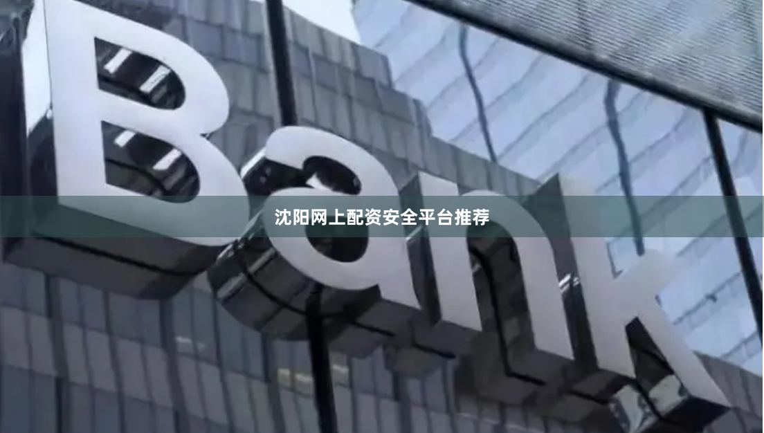 沈阳网上配资安全平台推荐