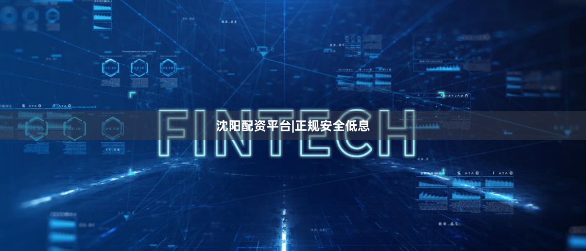 沈阳配资平台|正规安全低息