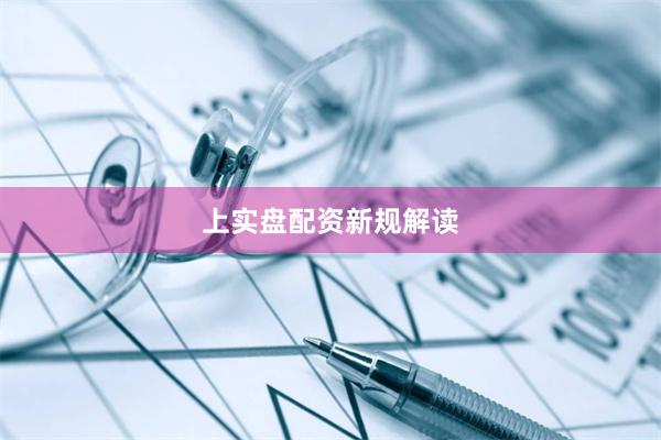 上实盘配资新规解读