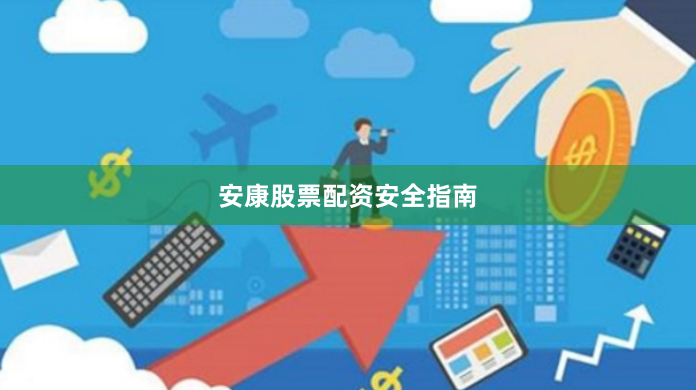 安康股票配资安全指南