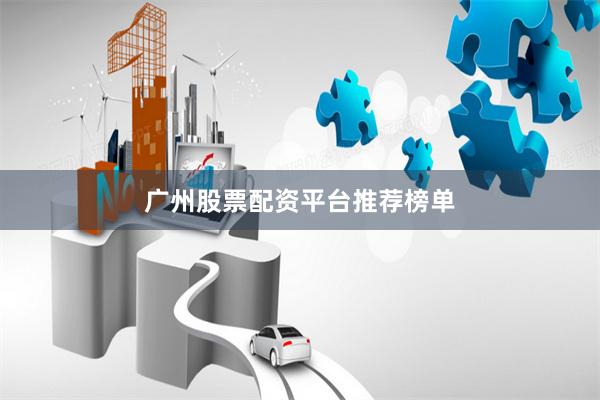 广州股票配资平台推荐榜单