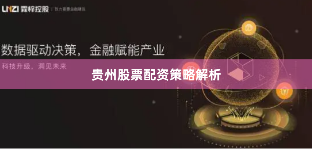 贵州股票配资策略解析
