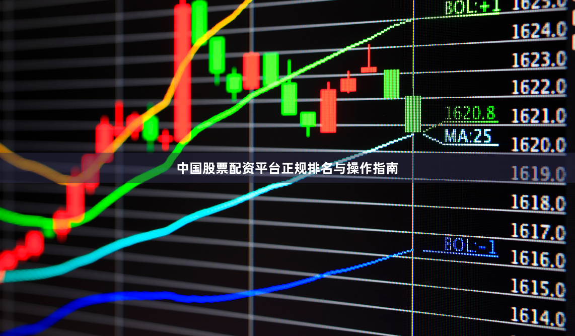 中国股票配资平台正规排名与操作指南