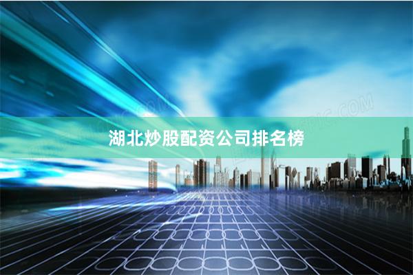 湖北炒股配资公司排名榜