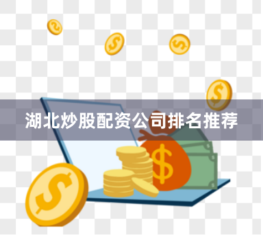 湖北炒股配资公司排名推荐