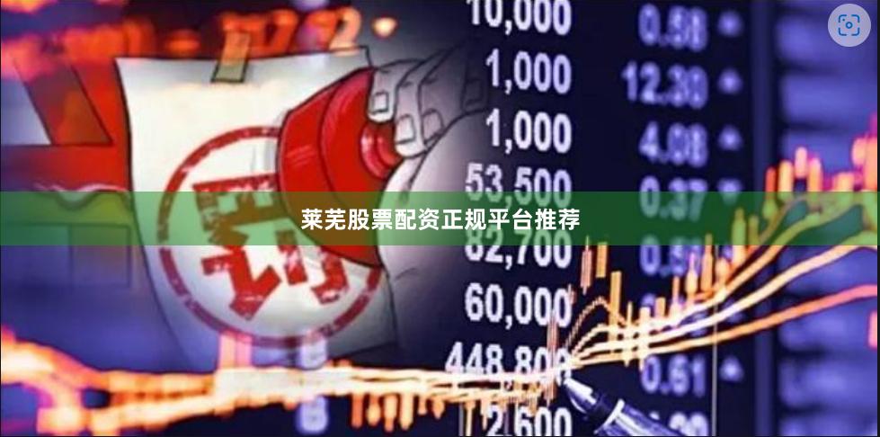 莱芜股票配资正规平台推荐