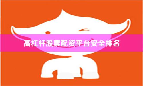 高杠杆股票配资平台安全排名