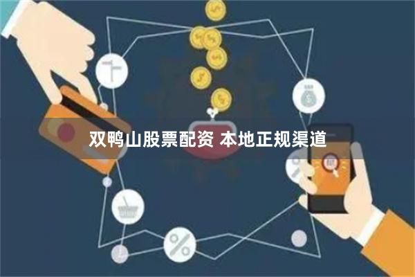 双鸭山股票配资 本地正规渠道