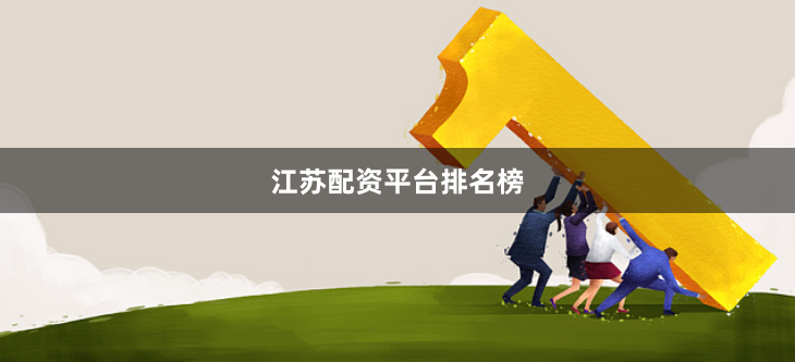 江苏配资平台排名榜