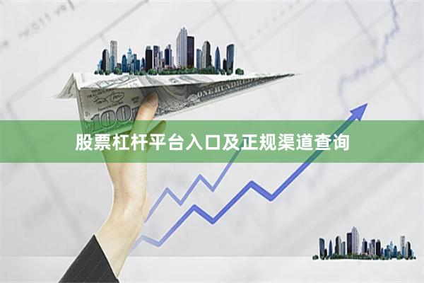 股票杠杆平台入口及正规渠道查询