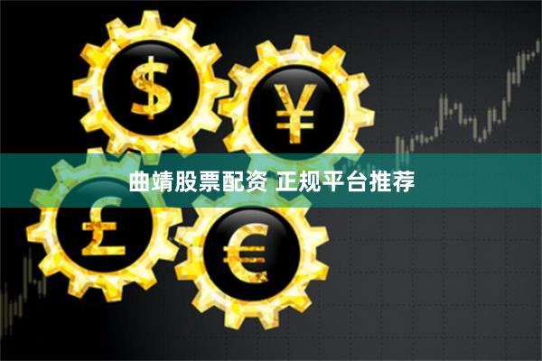 曲靖股票配资 正规平台推荐