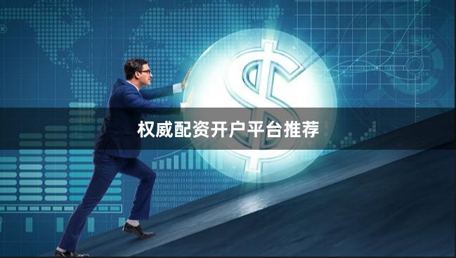 权威配资开户平台推荐
