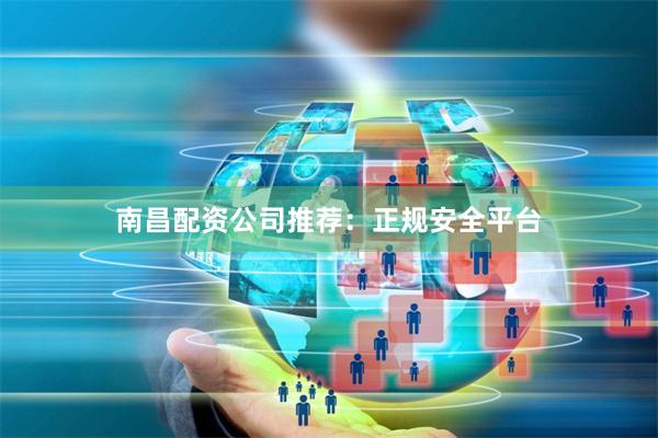 南昌配资公司推荐：正规安全平台
